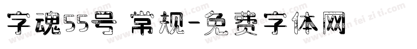 字魂55号 常规字体转换